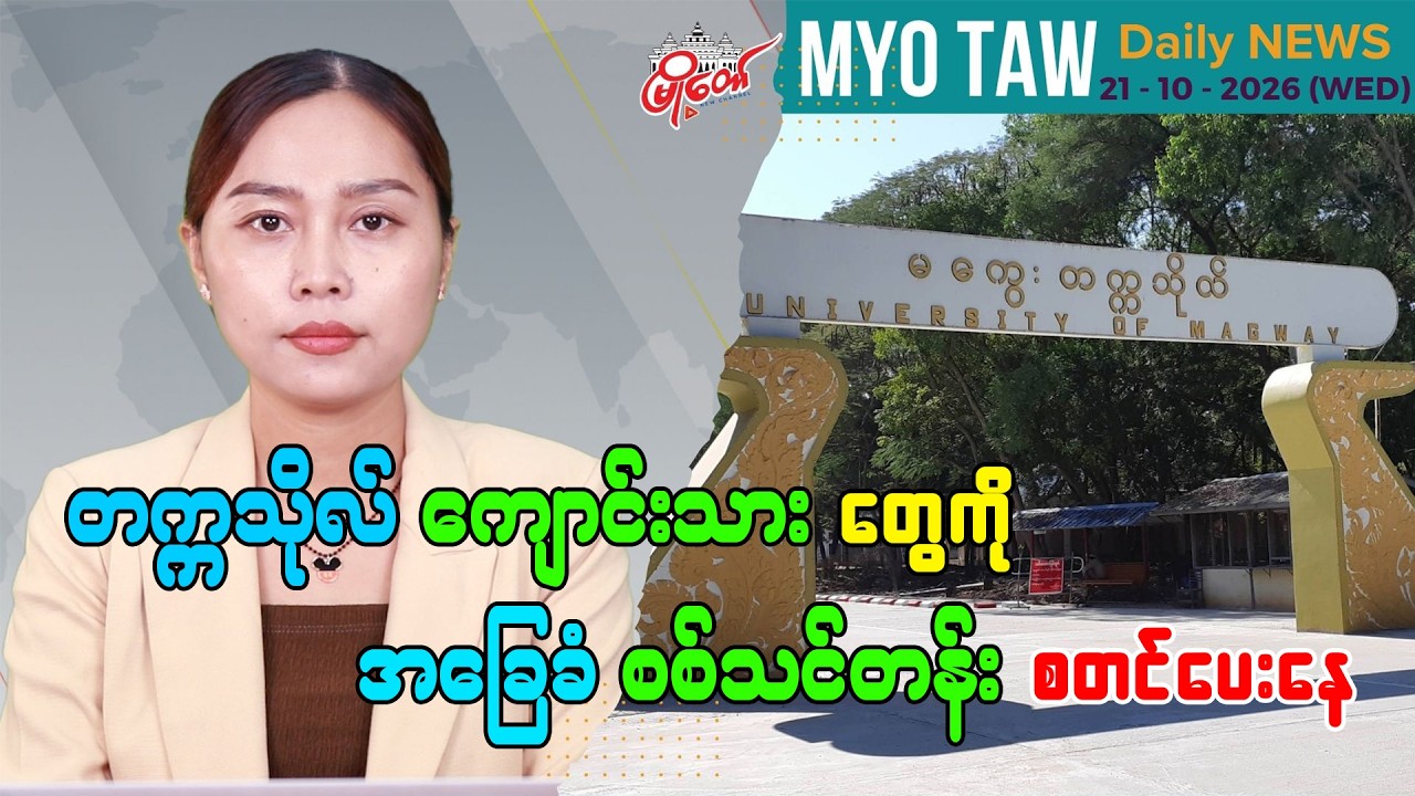 အောက်တိုဘာ ၂၁ ရက်နေ့ မြို့တော်ရဲ့ ညစဉ်သတင်းများ