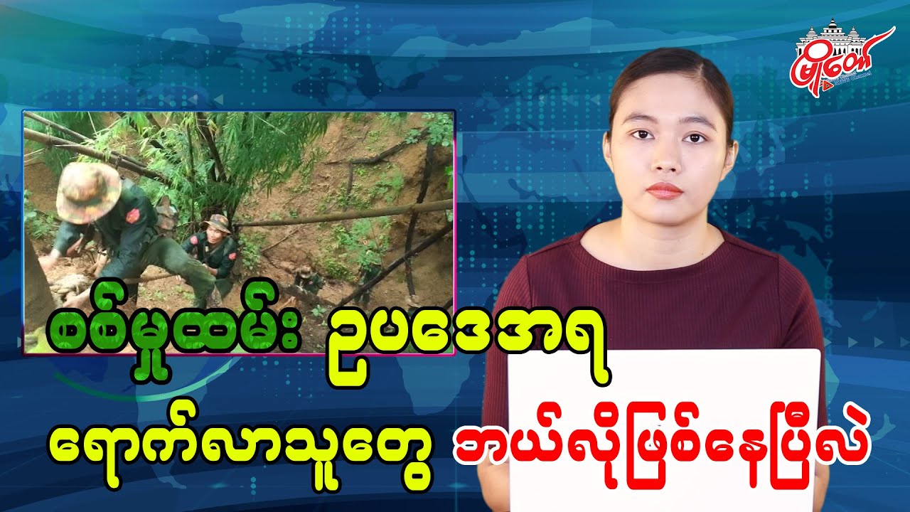 စစ်မှုထမ်းဥပဒေအရ ဝင်ရောက်လာတဲ့သူတွေ ဘယ်လိုဖြစ်နေပြီလဲ