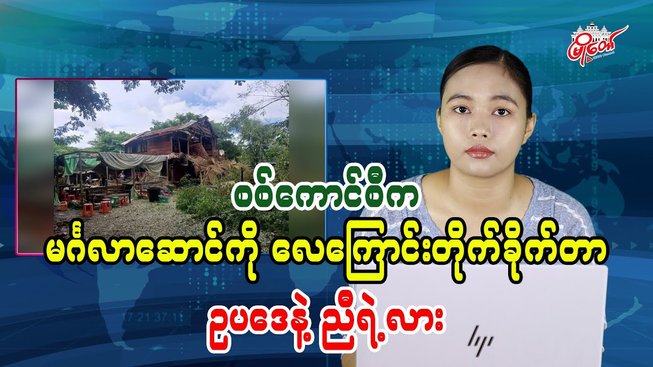 စစ်ကောင်စီက မင်္ဂလာဆောင်ကို လေကြောင်းတိုက်ခိုက်တာ ဥပဒေနဲ့ညီရဲ့လား