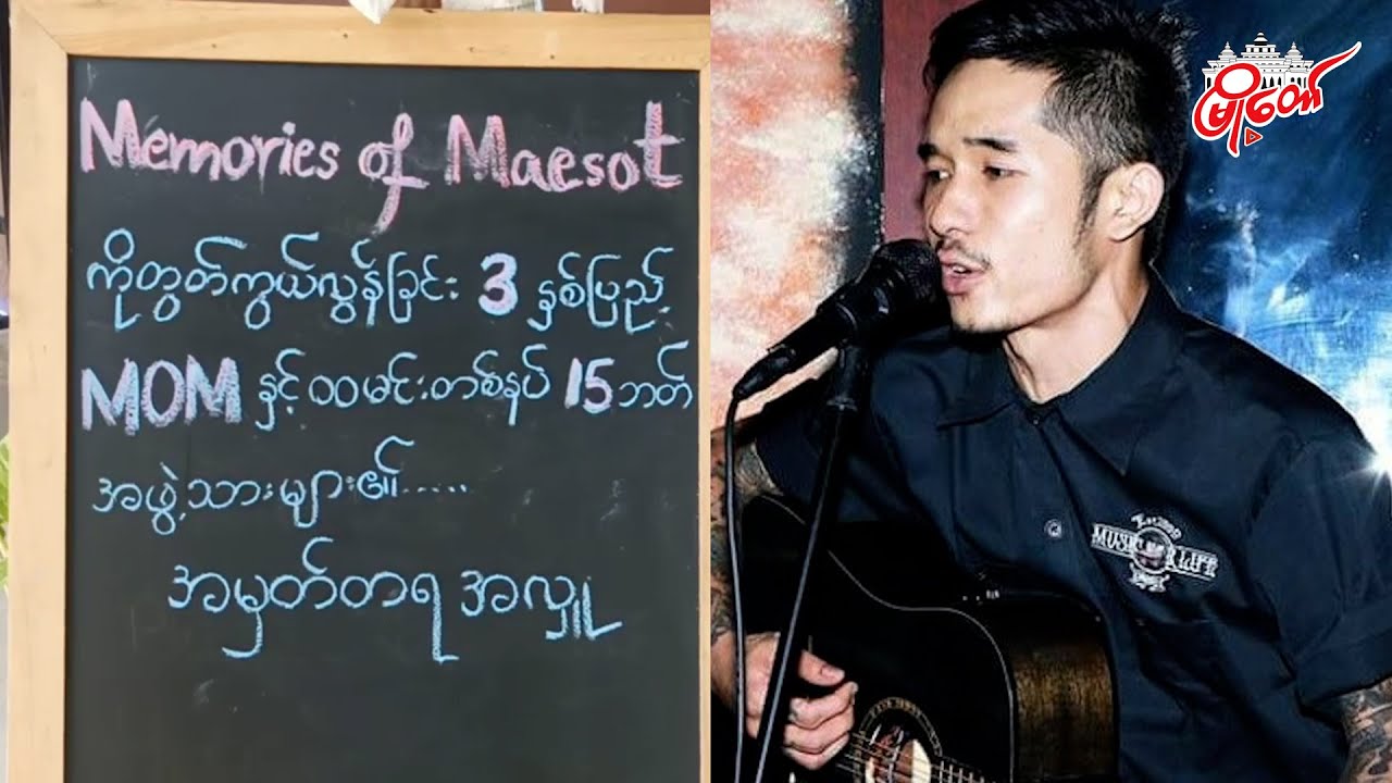 အဆိုတော် ရေမွန် ကွယ်လွန်ခြင်း ၃ နှစ်ပြည့် အမှတ်တရ အလှူပြုလုပ်