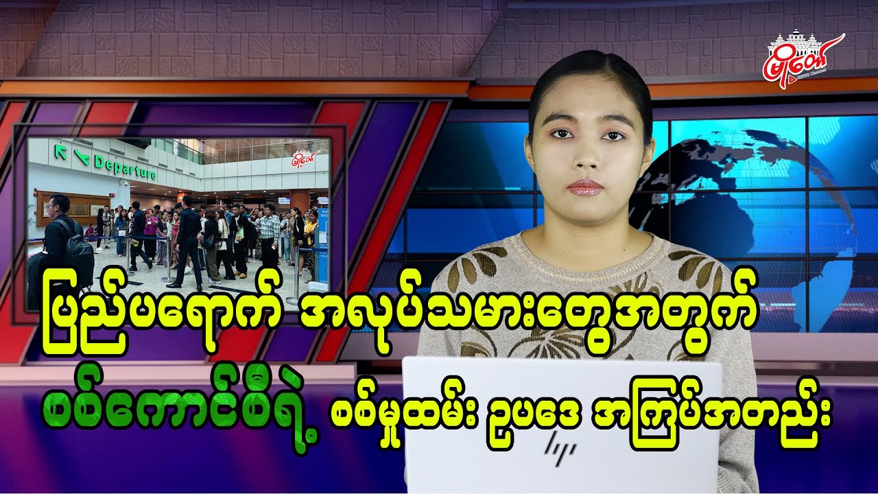 ပြည်ပရောက်အလုပ်သမားတွေအတွက် စစ်ကောင်စီရဲ့ စစ်မှုထမ်းဥပဒေ အကြပ်အတည်း