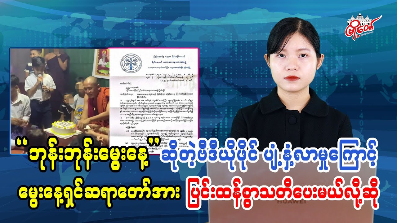 ဘုန်းဘုန်းမွေးနေ့ ဗီဒီယိုဖိုင်ပျံ့နှံ့လာမှုကြောင့် မွေးနေ့ရှင်ဆရာတော်အား ပြင်းထန်စွာသတိပေးမယ်လို့ဆို