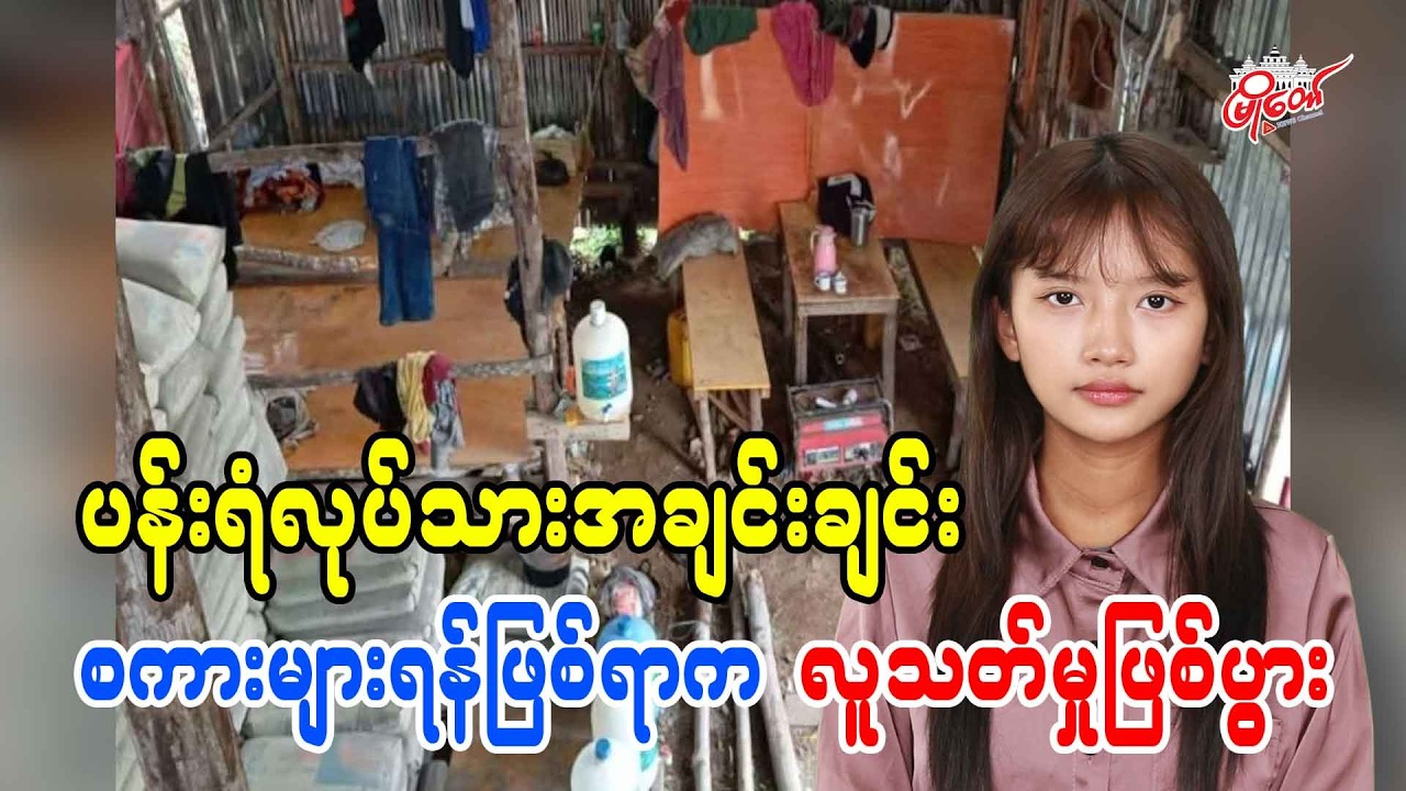 ပန်းရံလုပ်သားအချင်းချင်း စကားများရန်ဖြစ်ရာက လူသတ်မှုဖြစ်ပွား