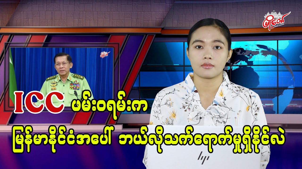 ICC Arrest Warrant's Potential Impact on Myanmar