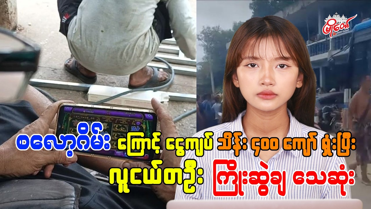 စလော့ဂိမ်းကြောင့် ငွေကျပ်သိန်း ၄၀၀ ကျော် ရှုံးပြီး လူငယ်တဦး ကြိုးဆွဲချသေဆုံး