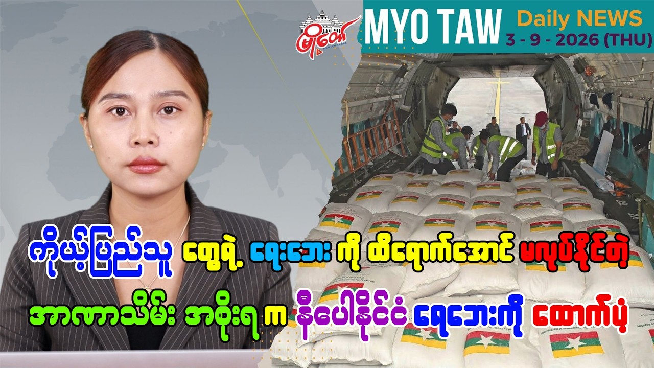 စက်တင်ဘာ ၃ ရက်နေ့ မြို့တော်ရဲ့ ညစဉ်သတင်းများ
