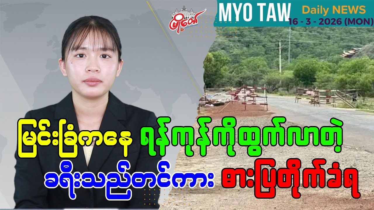 မတ်လ ၁၆ ရက်နေ့ မြို့တော်ရဲ့ ညစဉ်သတင်းများ