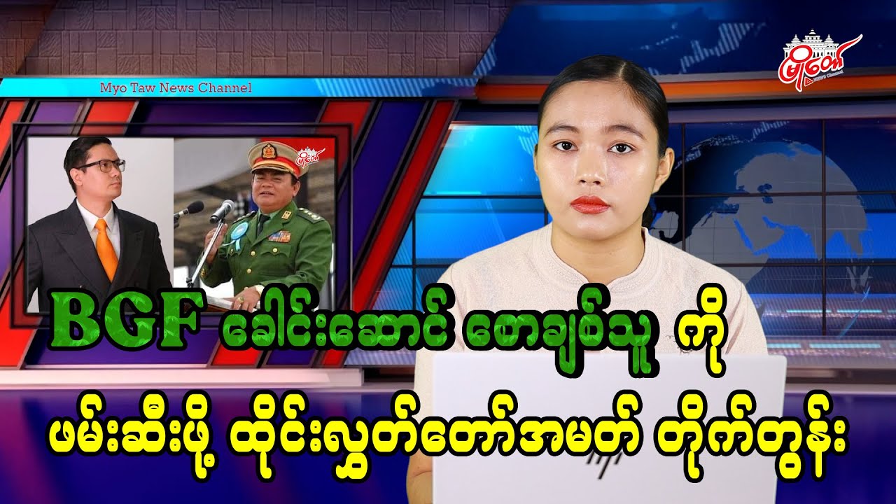 BGF ခေါင်းဆောင် စောချစ်သူကို တရားစွဲဆို ဖမ်းဆီးဖို့ ထိုင်းလွှတ်တော်အမတ် တိုက်တွန်း
