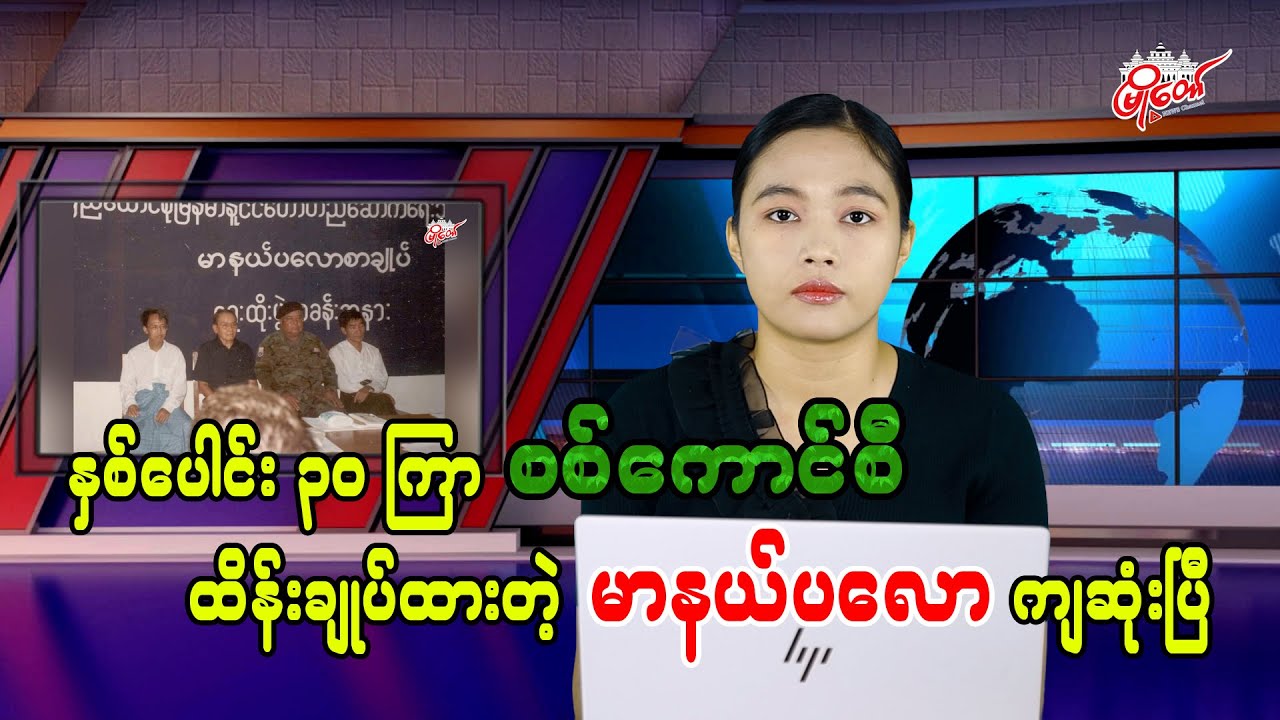 နှစ်ပေါင်း ၃၀ ကြာ စစ်ကောင်စီ ထိန်းချုပ်ထားတဲ့ မာနယ်ပလော ကျဆုံးခြင်း