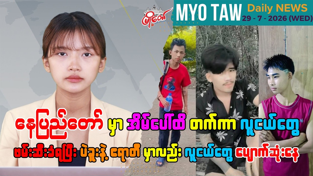 ဇူလိုင် ၂၉ ရက်နေ့ မြို့တော်ရဲ့ ညစဉ်သတင်းများ