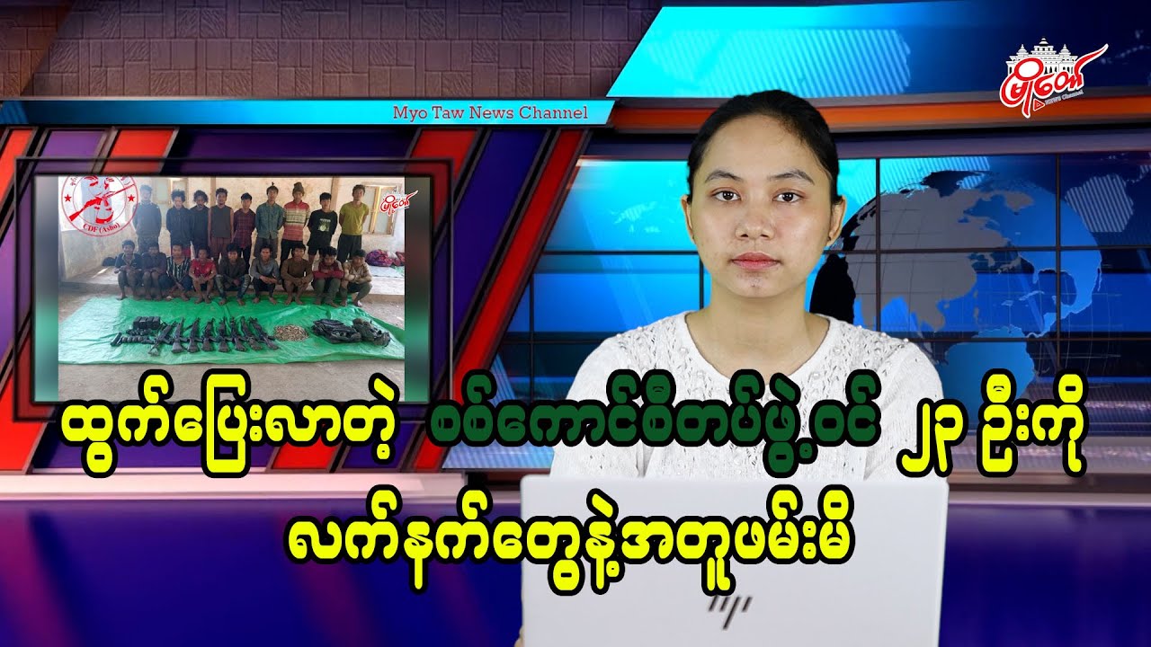 ထွက်ပြေးလာတဲ့ စစ်ကောင်စီတပ်ဖွဲ့ဝင် ၂၃ ဦးကို လက်နက်တွေနဲ့အတူဖမ်းမိ