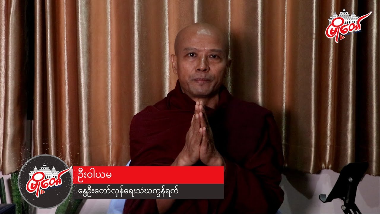 သီတဂူဆရာတော်၏ မိန့်ကြားခဲ့မှုအပေါ် ဦးဝါယမ၏ ပြောကြားချက်