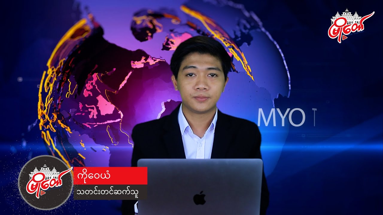 ဇူလိုင်လ ၁၀ ရက်နေ့ သတင်း နားဆင်နိုင်ပါပြီ