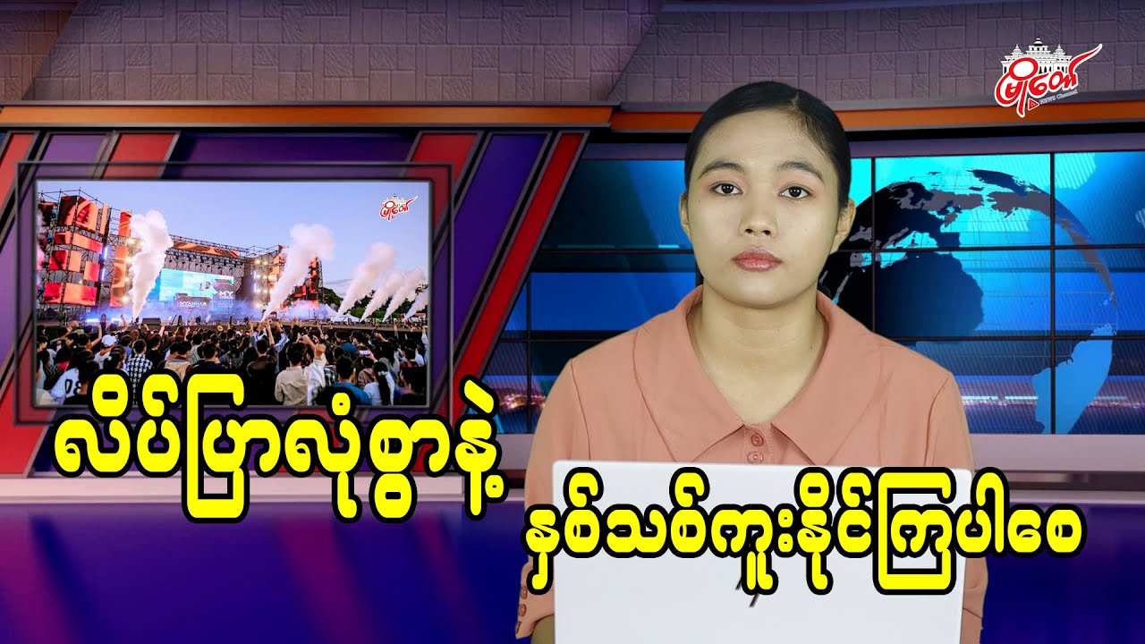 လိပ်ပြာလုံစွာနဲ့ နှစ်သစ်ကို ကူးပြောင်းနိုင်ကြပါစေ