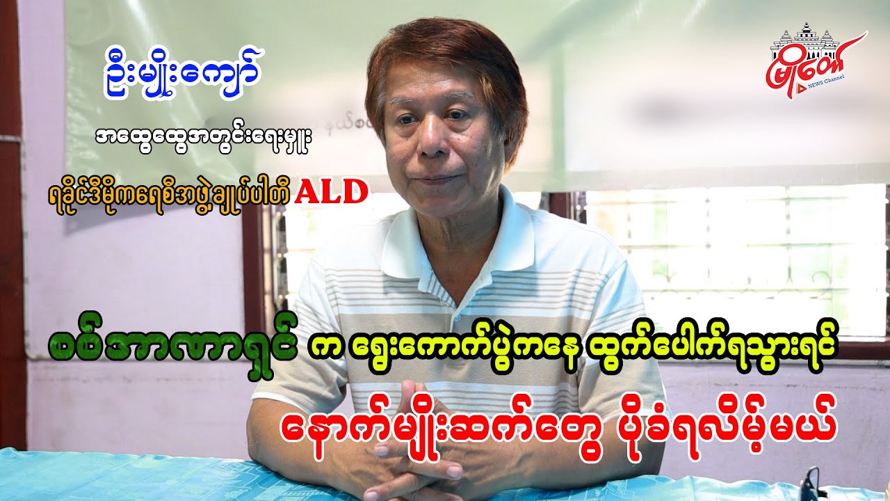 စစ်အာဏာရှင်က ရွေးကောက်ပွဲကနေ ထွက်ပေါက်ရသွားရင် နောက်မျိုးဆက်တွေ ပိုခံရလိမ့်မယ်