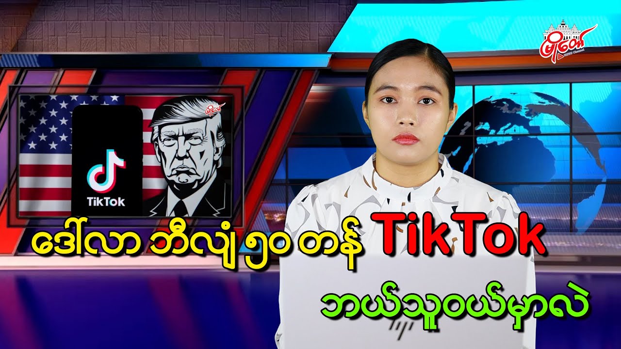 ဒေါ်လာ ၅၀ ဘီလျံတန် TikTok ဘယ်သူဝယ်မလဲ