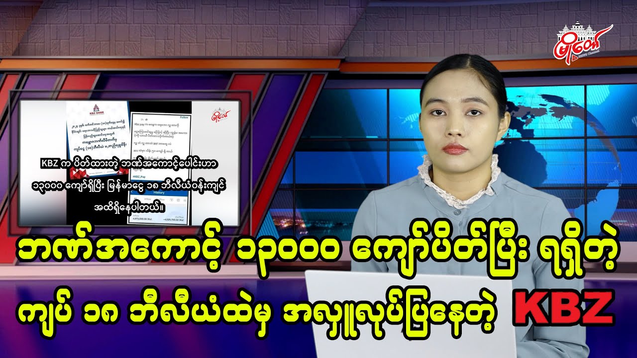 ဘဏ်အကောင့် ၁၃၀၀၀ ကျော်ပိတ်ပြီး ရရှိတဲ့ ကျပ် ၁၈ ဘီလီယံ ထဲမှ အလှူလုပ်ပြခဲ့တဲ့ KBZ