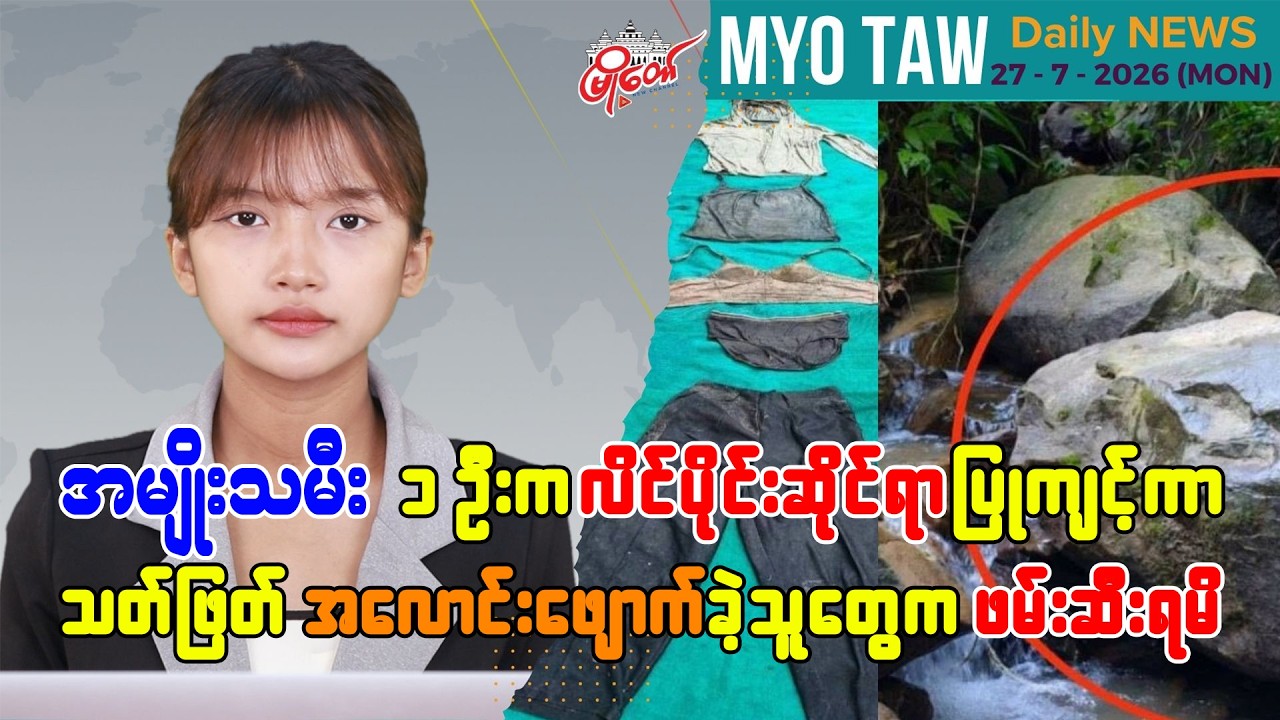 ဇူလိုင် ၂၇ ရက်နေ့ မြို့တော်ရဲ့ ညစဉ်သတင်းများ