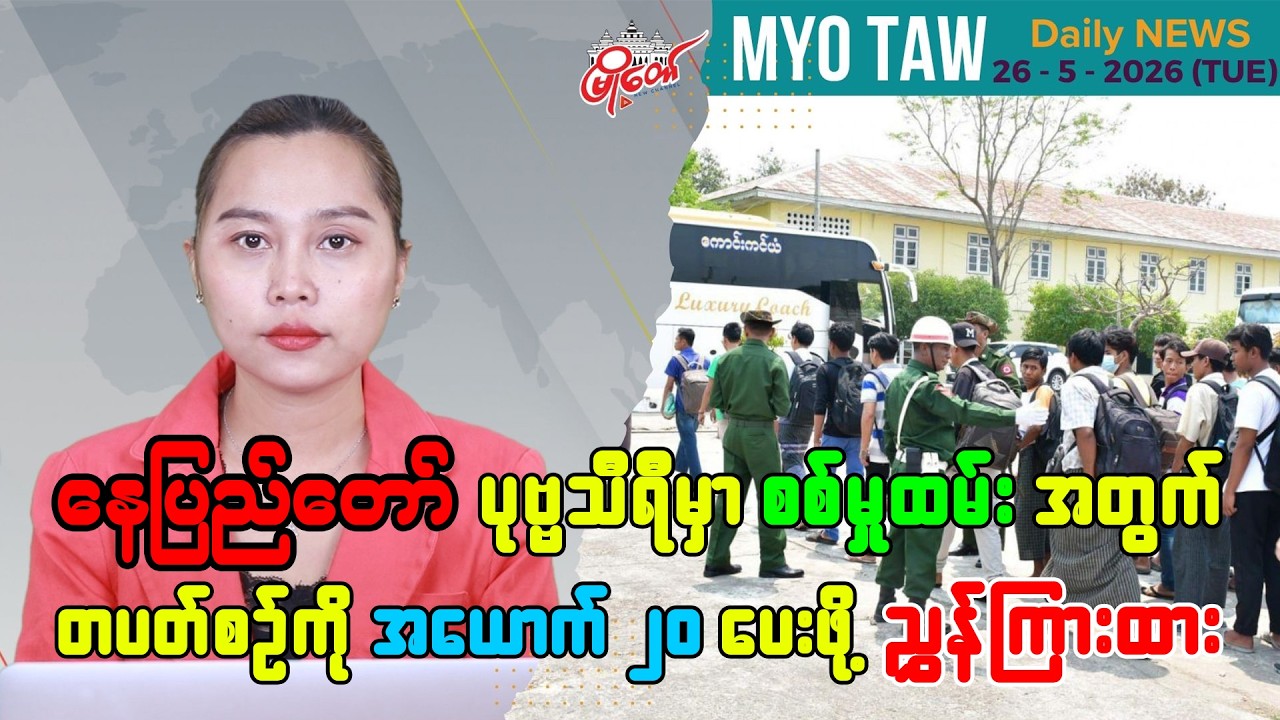 မေလ ၂၆ ရက်နေ့ မြို့တော်ရဲ့ ညစဉ်သတင်းများ