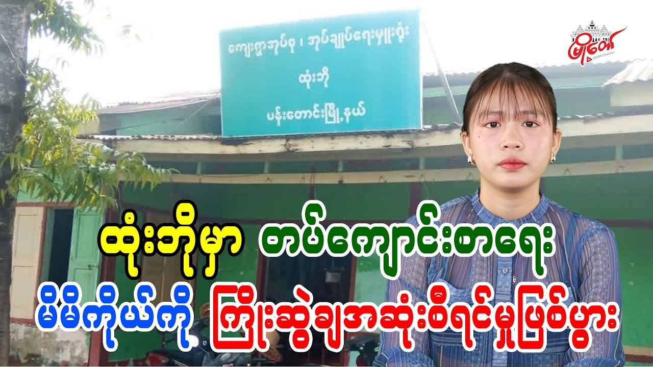 ထုံးဘိုမှာ တပ်ကျောင်းစာရေး မိမိကိုယ်ကို ကြိုးဆွဲချအဆုံးစီရင်မှုဖြစ်ပွား
