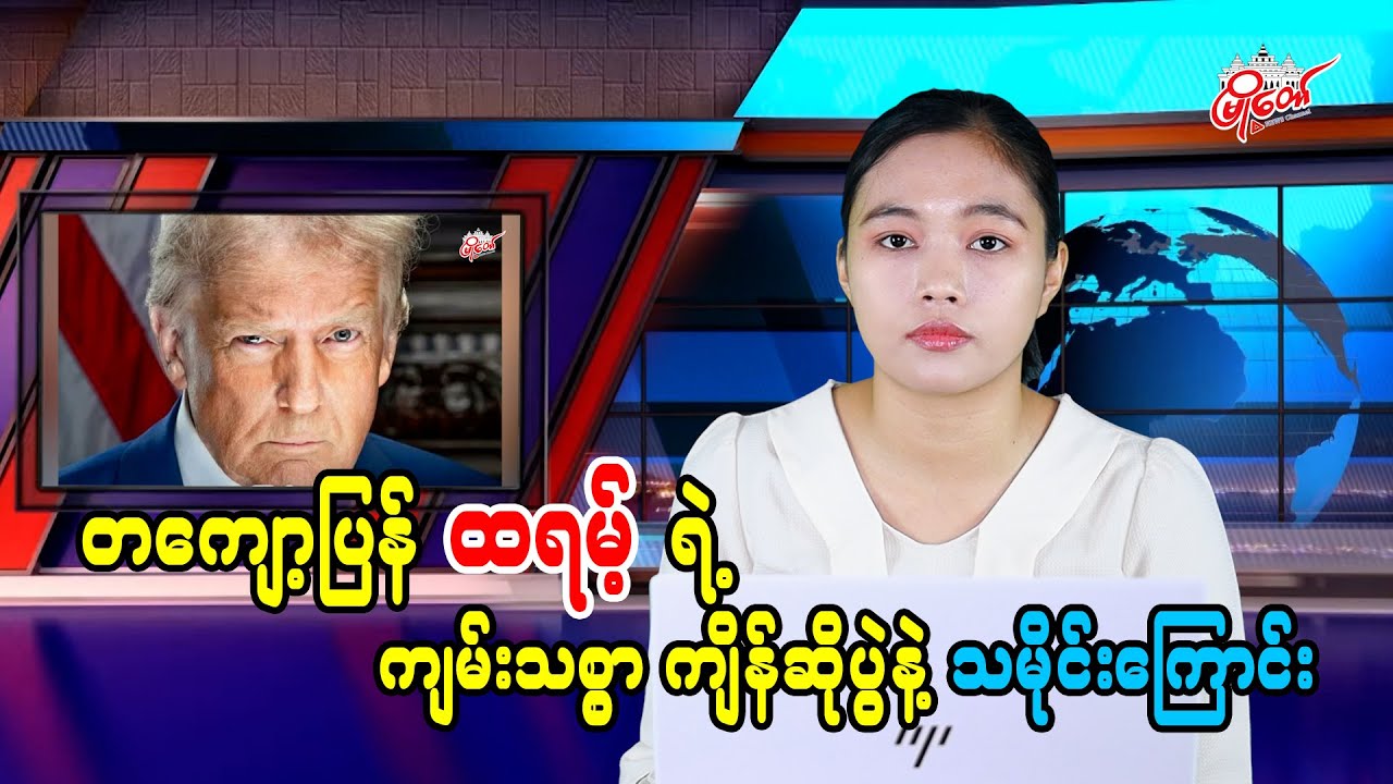 တကျော့ပြန် ထရန့်ရဲ့ ကျမ်းသစ္စာကျိန်ဆိုပွဲနဲ့ သမိုင်းကြောင်း
