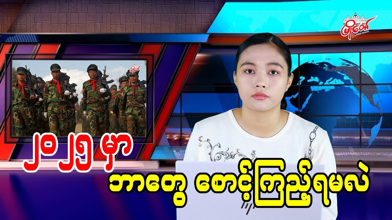 ၂၀၂၅ မှာ ဘာတွေစောင့်ကြည့်ရမလဲ