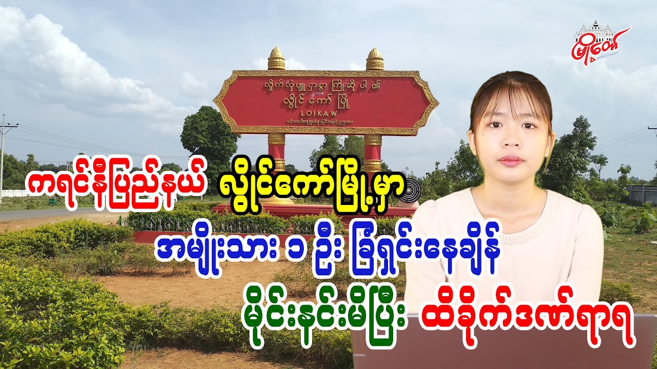 Man injured by landmine while clearing field in Loikaw, Karenni State