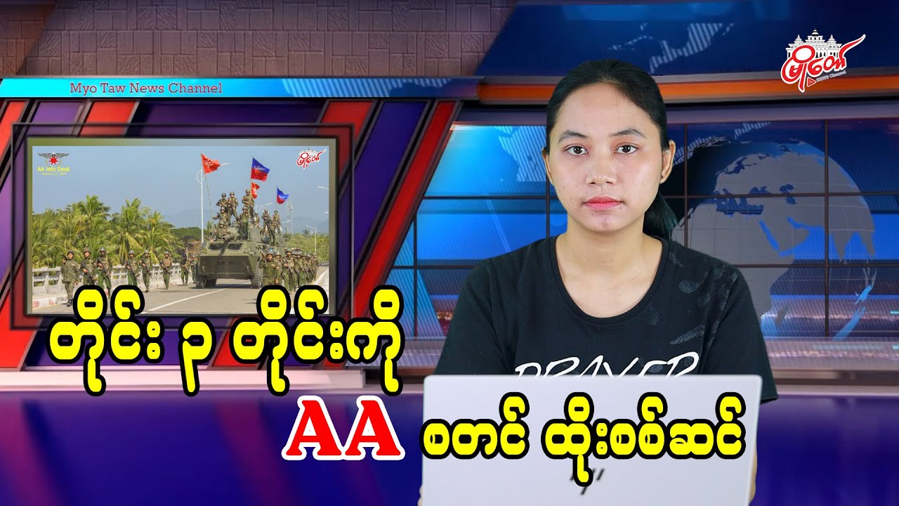 တိုင်း ၃ တိုင်းကို AA စတင်ထိုးစစ်ဆင်