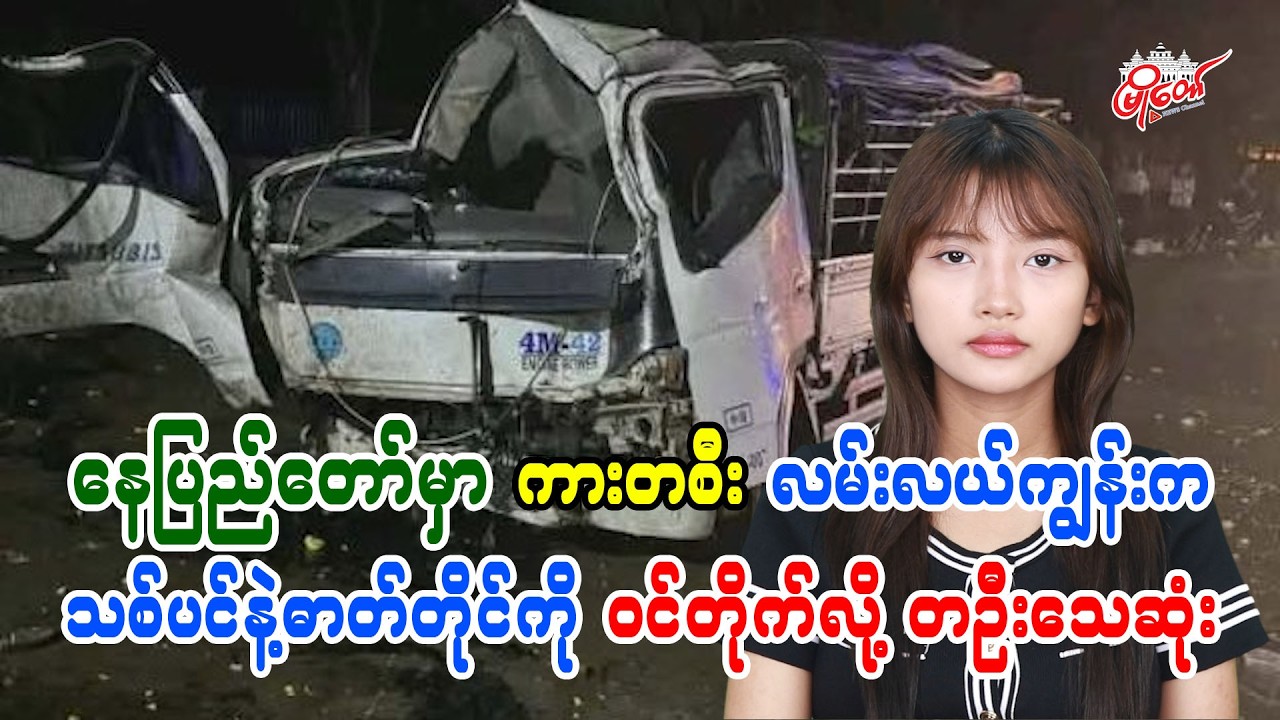 Car Crashes into Tree and Utility Pole on Median in Naypyidaw, One Dead
