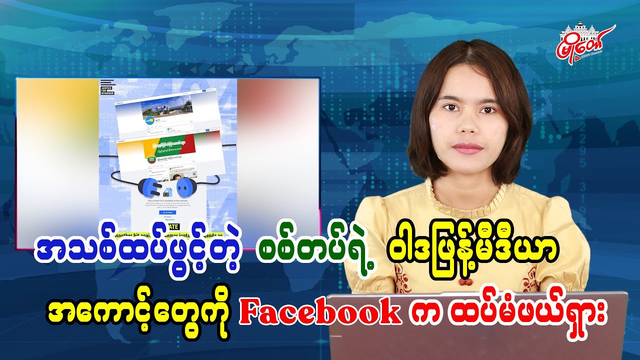 အသစ်ထပ်ဖွင့်တဲ့ စစ်တပ်ရဲ့ ဝါဒဖြန့်မီဒီယာအကောင့်တွေကို facebook က ထပ်မံဖယ်ရှား