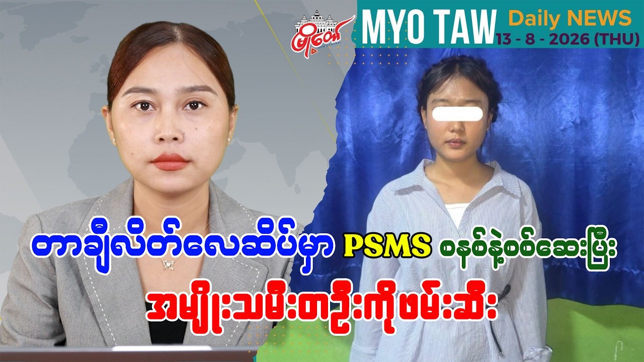 ဩဂုတ် ၁၃ ရက်နေ့ မြို့တော်ရဲ့ ညစဉ်သတင်းများ