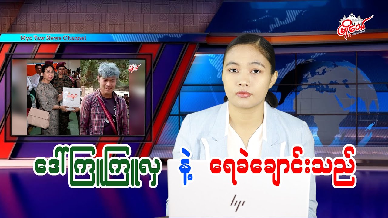 Daw Kyu Kyu Hla and Yeik Kyaung