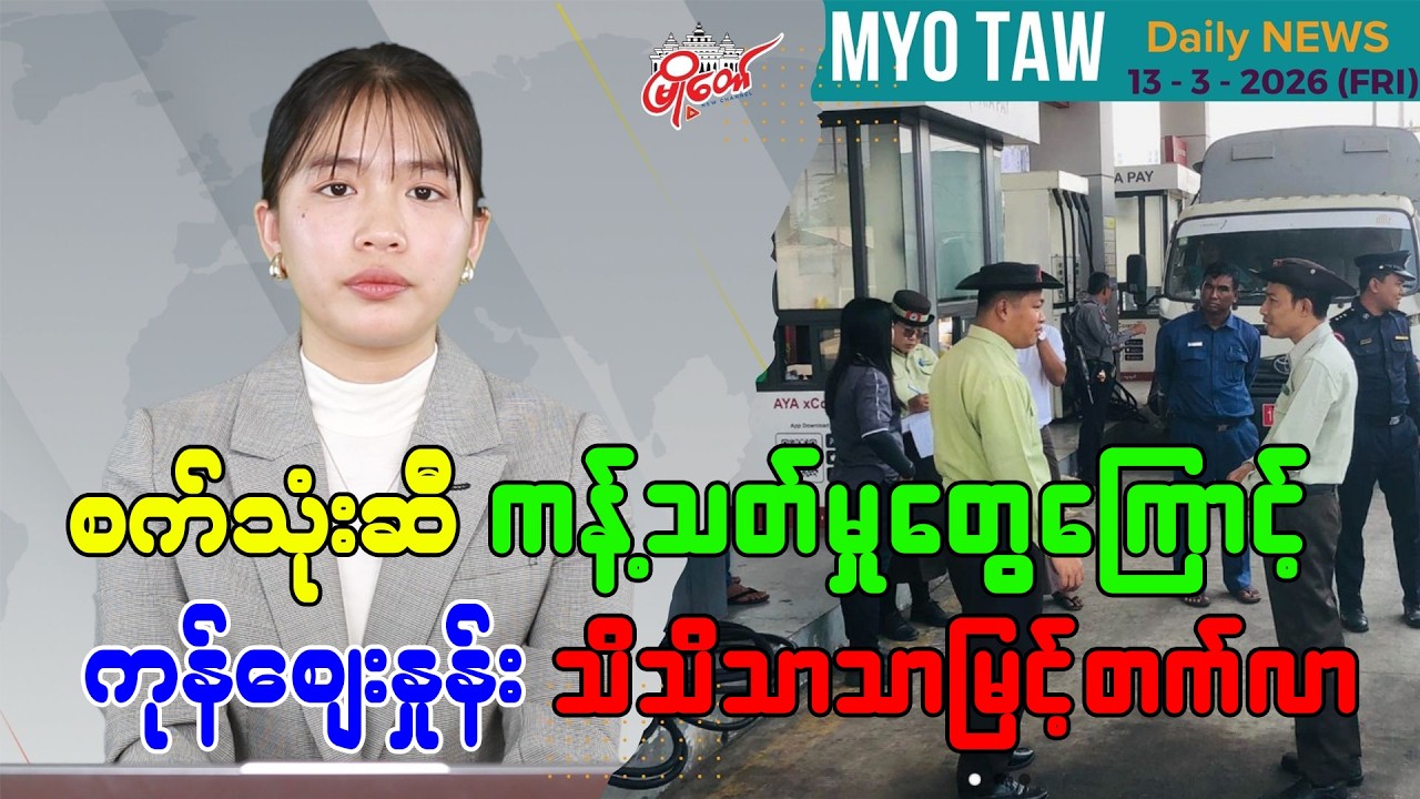 မတ်လ ၁၃ ရက်နေ့ မြို့တော်ရဲ့ ညစဉ်သတင်းများ