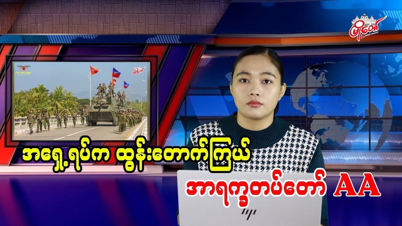 အရှေ့အရပ်က ထွန်းတောက်ကြယ် အာရက္ခတပ်တော် AA