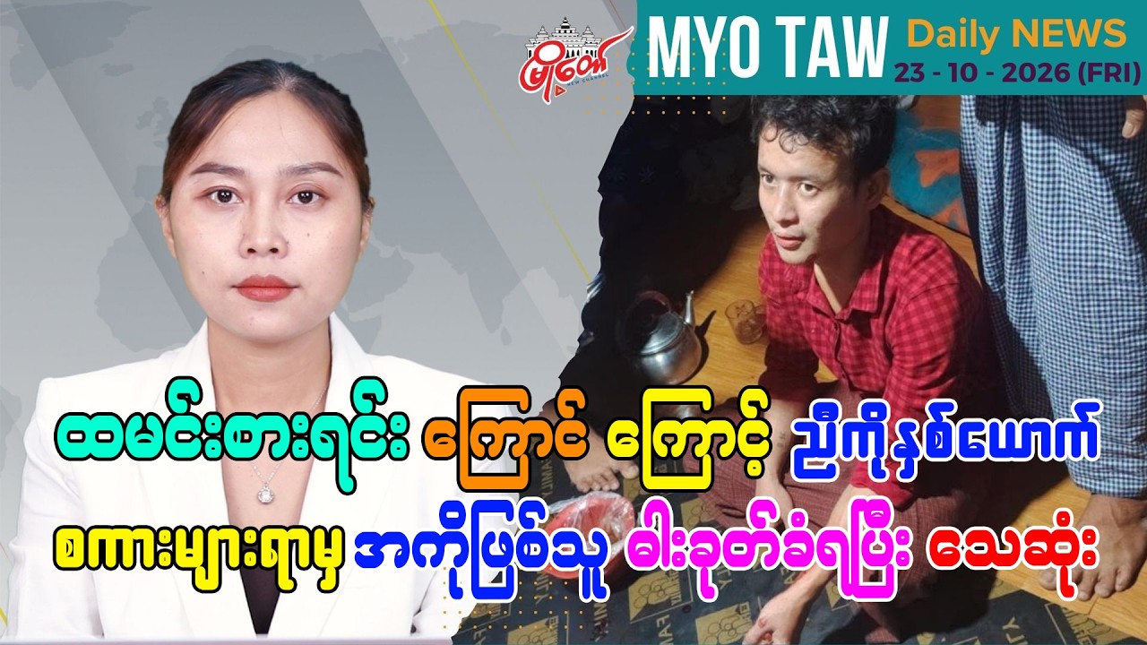 အောက်တိုဘာ ၂၃ ရက်နေ့ မြို့တော်ရဲ့ ညစဉ်သတင်းများ