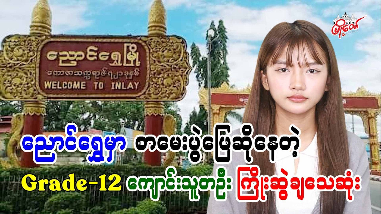 ညောင်ရွှေမှာ စာမေးပွဲဖြေဆိုနေတဲ့ Grade-12 ကျောင်းသူတဦး ကြိုးဆွဲချသေဆုံး