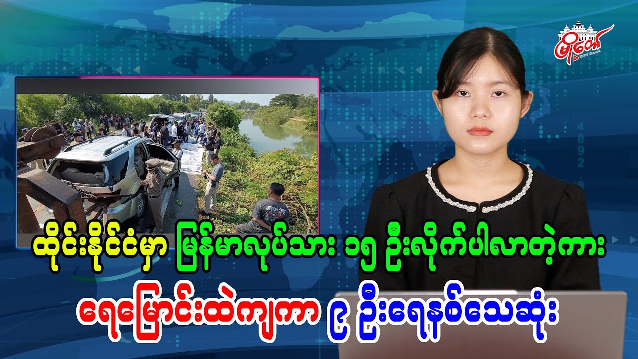 9 Myanmar Workers Drown as Vehicle Plunges into Canal in Thailand