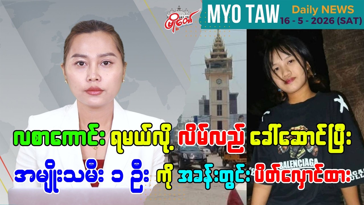မေလ ၁၆ ရက်နေ့ မြို့တော်ရဲ့ ညစဉ်သတင်းများ