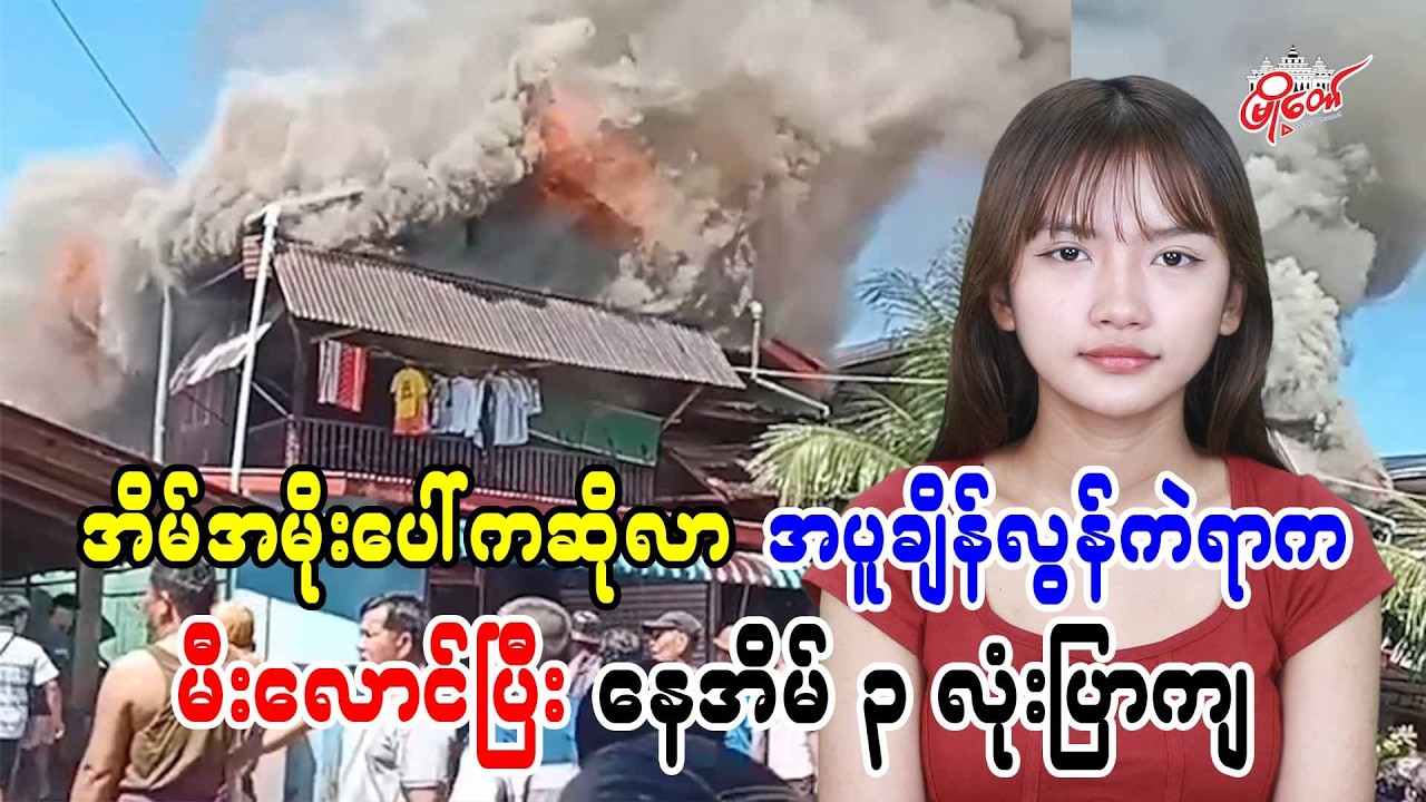 အိမ်အမိုးပေါ်ကဆိုလာ အပူချိန်လွန်ကဲရာကတဆင့် မီးလောင်ပြီး နေအိမ် ၃ လုံးပြာကျ