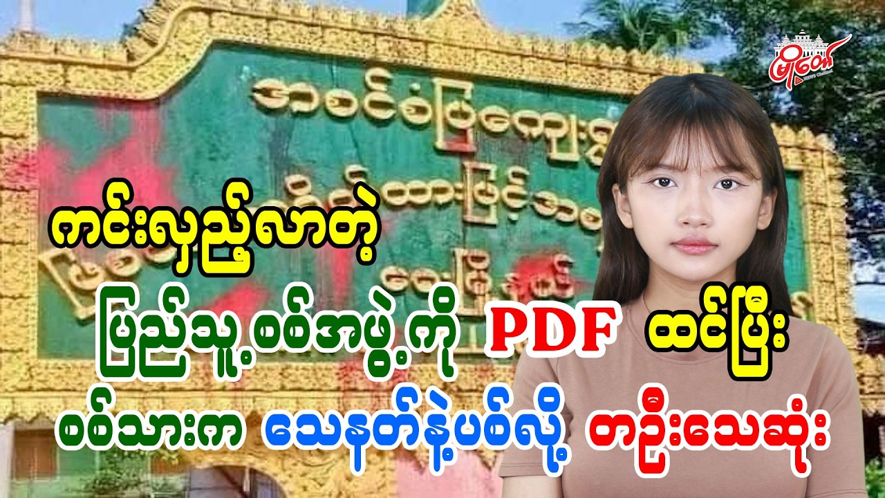 ကင်လှည့်လာတဲ့ ပြည်သူ့စစ်အဖွဲ့ကို PDF ထင်ပြီး စစ်သားကသေနတ်နဲ့ပစ်လို့ တဦးသေဆုံး