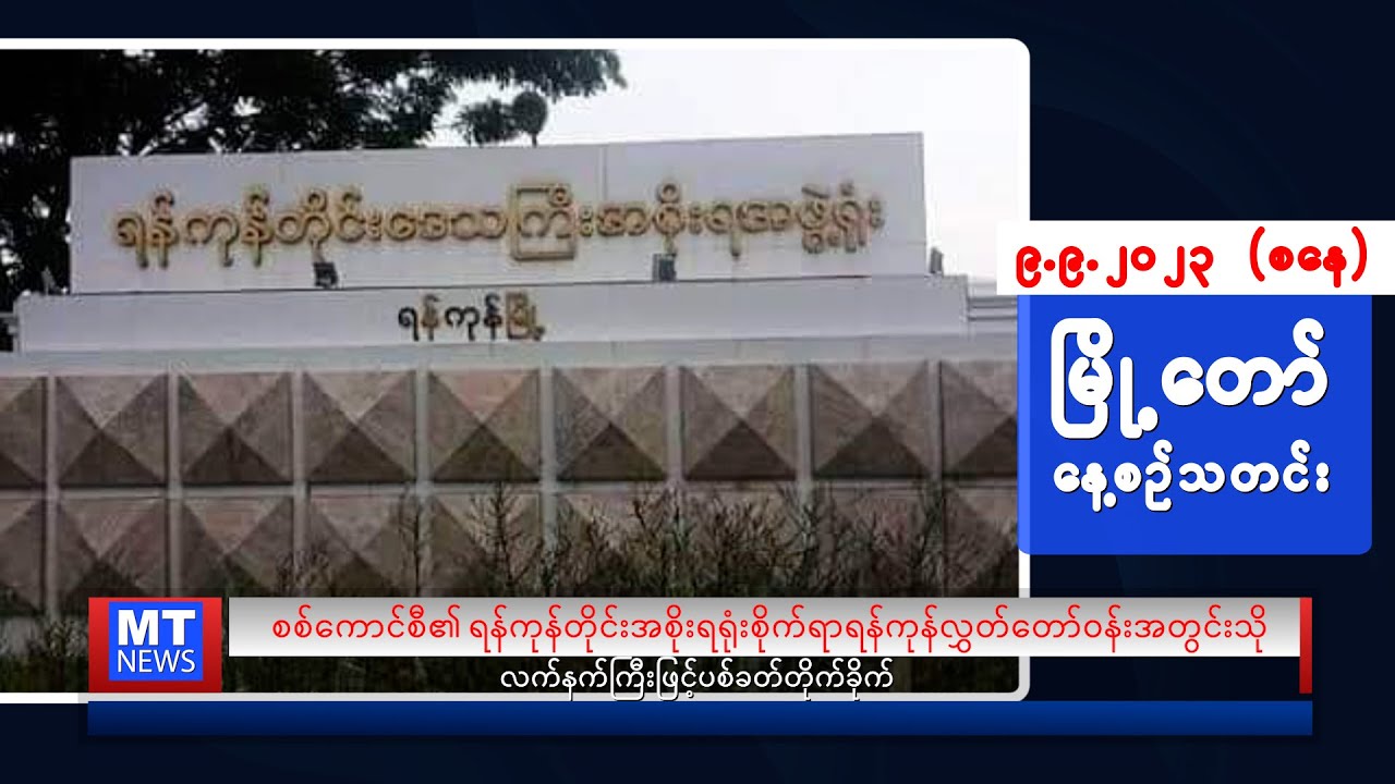 စက်တင်ဘာလ (၉) ရက်နေ့ရဲ့ နေ့စဉ်သတင်းကို နားဆင်နိုင်ပါပြီ