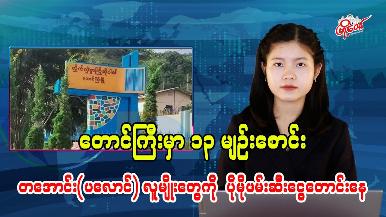 Ta’ang (Palaung) People Increasingly Arrested and Extorted in Taunggyi