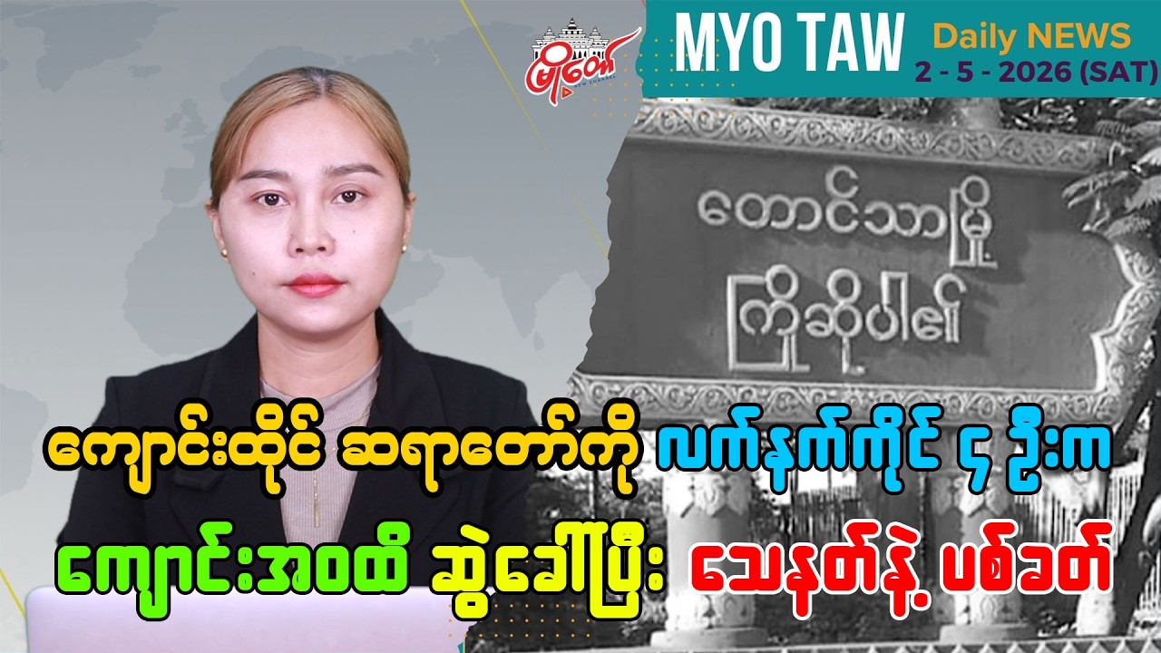 မေလ ၂ ရက်နေ့ မြို့တော်ရဲ့ ညစဉ်သတင်းများ