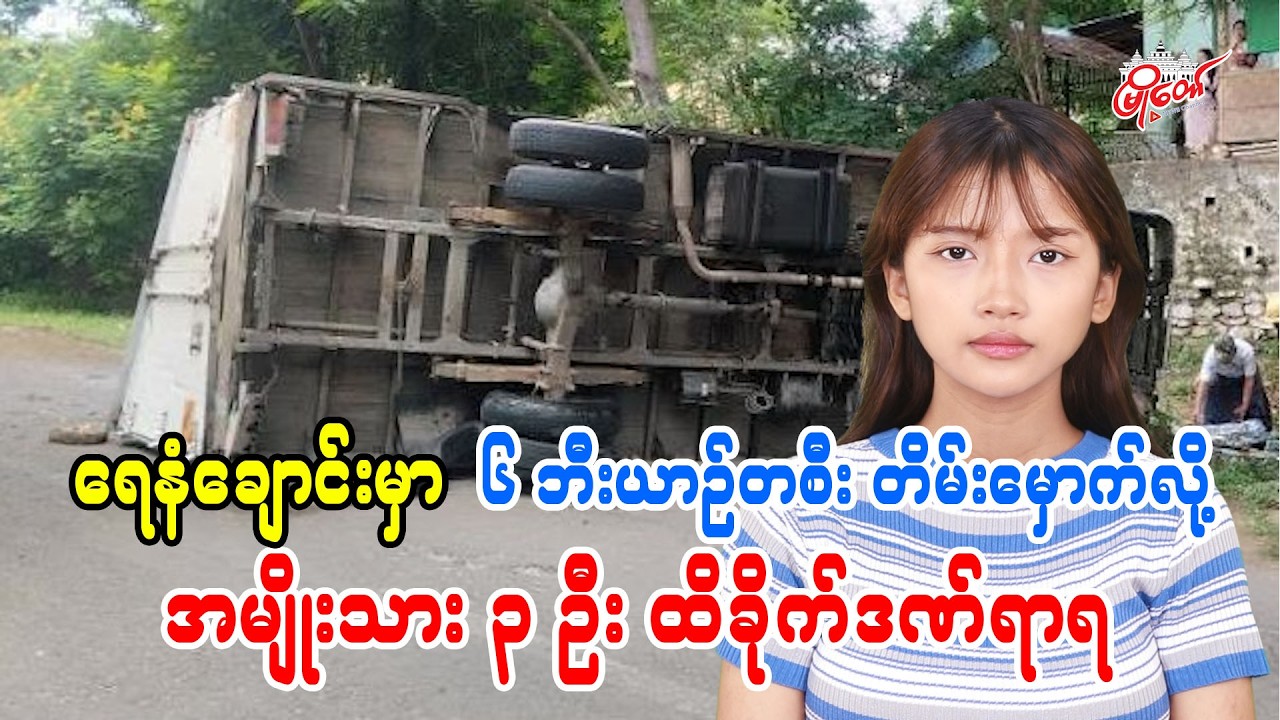 ရေနံချောင်းမှာ ၆ ဘီးယာဉ်တစီးတိမ်းမှောက်လို့ အမျိုးသား ၃ ဦး ထိခိုက်ဒဏ်ရာရ