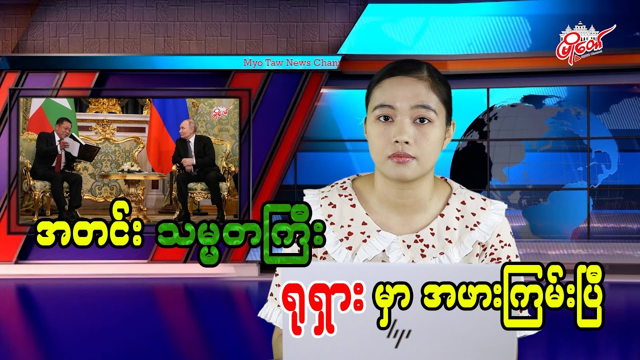 အတင်း သမ္မတကြီး ရုရှားမှာ အဖားကြမ်းပြီ