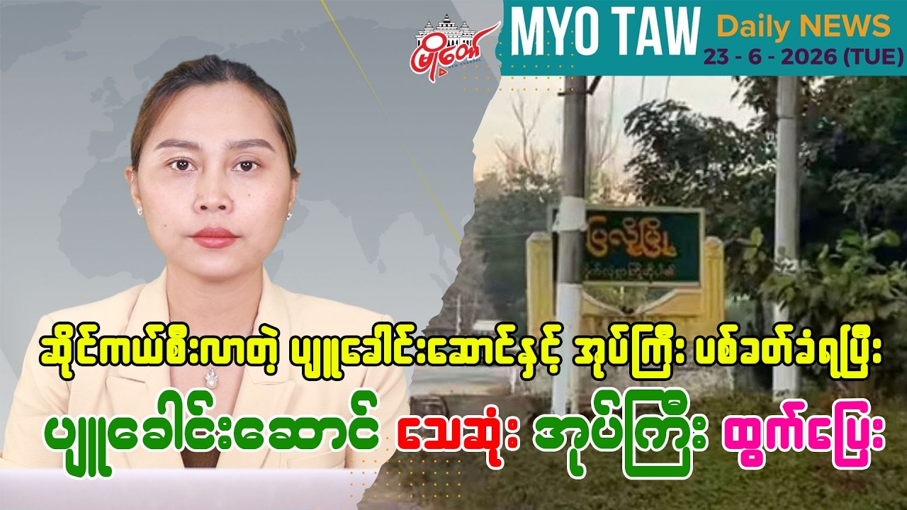 ဇွန်လ ၂၃ ရက်နေ့ မြို့တော်ရဲ့ ညစဉ်သတင်းများ