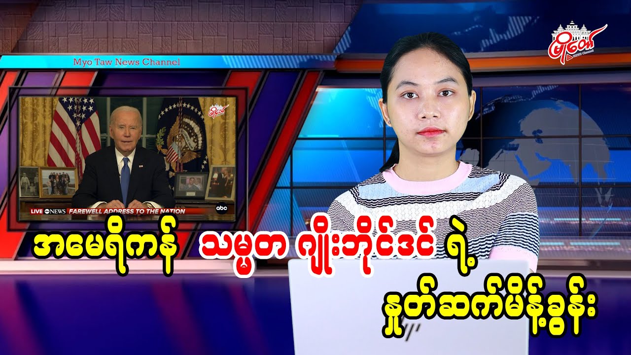 အမေရိကန်သမ္မတ ဂျိုးဘိုင်ဒင်ရဲ့ နှုတ်ဆက်မိန့်ခွန်း