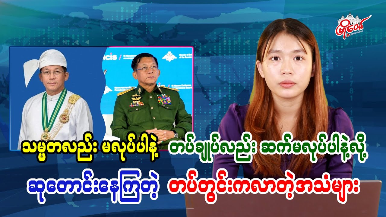 သမ္မတလည်းမလုပ်ပါနဲ့ တပ်ချုပ်လည်းဆက်မလုပ်ပါနဲ့လို့ ဆုတောင်းနေကြတဲ့ တပ်တွင်းကလာတဲ့အသံများ