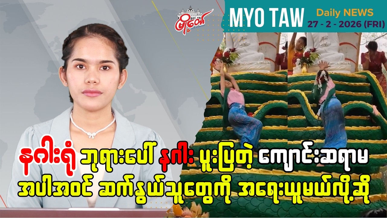 MyoTaw’s February 27 Evening News