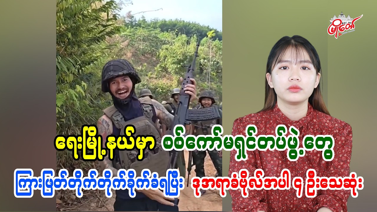 4 Dead Including Deputy Officer in Ambush on Military Commission Troops in Yae Township